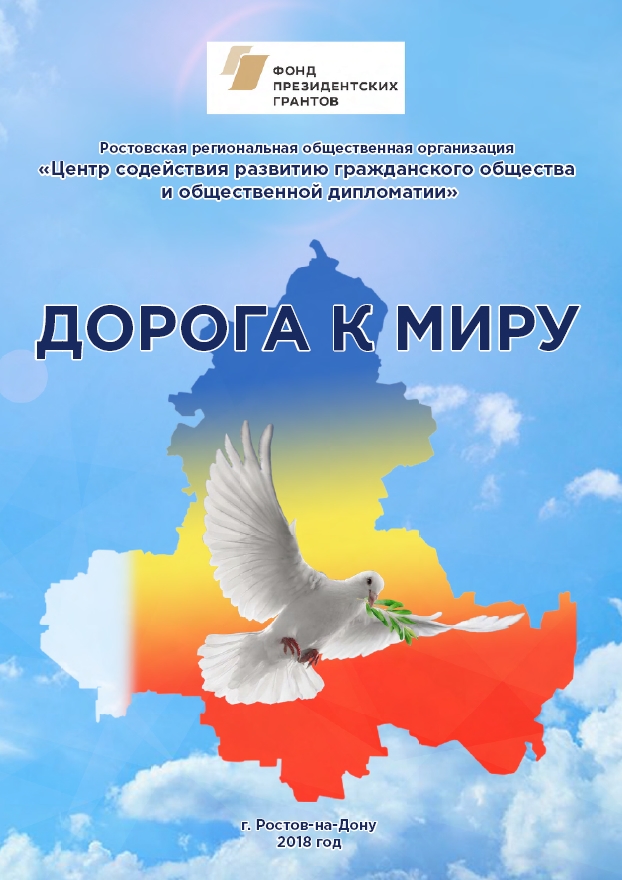 Издана книга с информацией о реализации проекта «Дорога к миру»