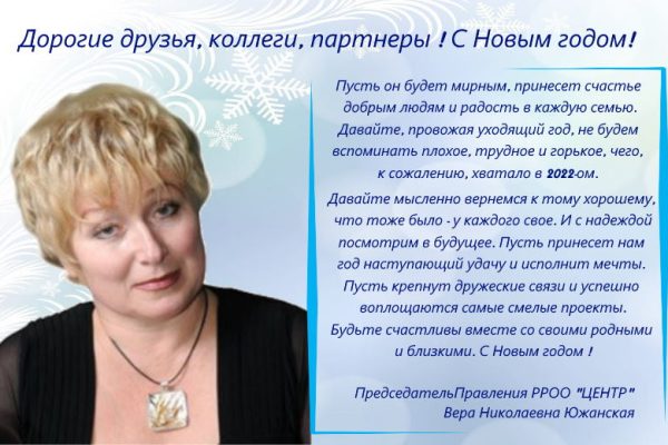 Поздравление С Новым годом от Председателя Правления РРОО «ЦЕНТР»