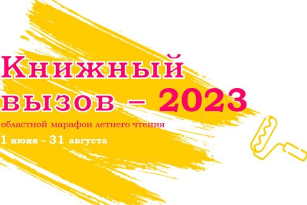 В Международный день защиты детей Ростовская областная детская библиотека имени В.М. Величкиной запустила марафон летнего чтения «Книжный вызов-2023»